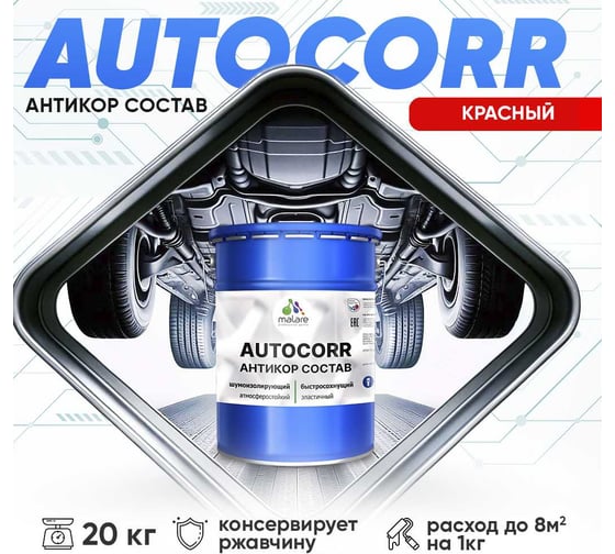 Антикоррозийное покрытие для автомобиля MALARE цвет RAL 3020 красный, матовая, 20 кг. 4610362814038