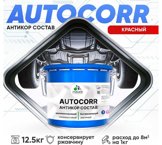 Антикоррозийное покрытие для автомобиля MALARE цвет RAL 3020 красный, матовая, 12,5 кг. 4610362814014