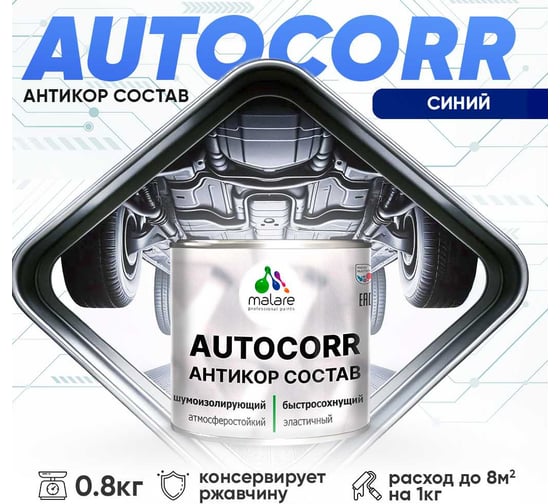 Антикоррозийное покрытие для автомобиля MALARE цвет RAL 5005 синий, матовая, 0,8 кг. 4610362814045
