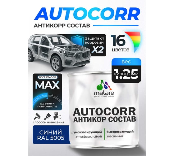 Антикоррозийное покрытие для автомобиля MALARE цвет RAL 5005 синий, матовая, 1,25 кг. 4610362814052