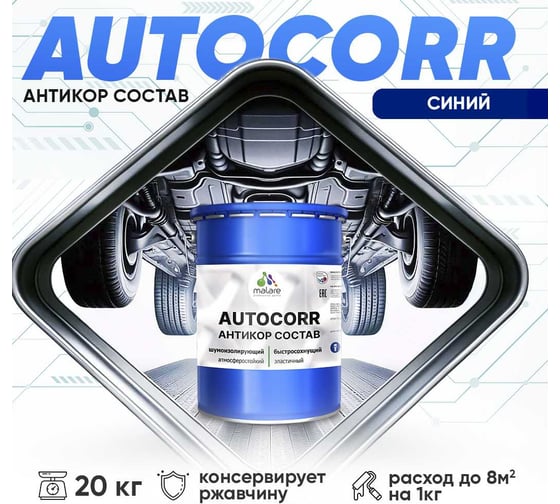 Антикоррозийное покрытие для автомобиля MALARE цвет RAL 5005 синий, матовая, 20 кг. 4610362814083