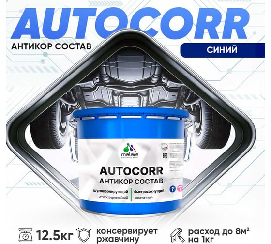 Антикоррозийное покрытие для автомобиля MALARE цвет RAL 5005 синий, матовая, 12,5 кг. 4610362814069
