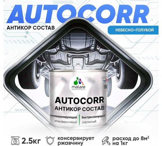 Антикоррозийное покрытие для автомобиля MALARE цвет RAL 5015 небесно-голубой, матовая, 2,5 кг. 4610362814120