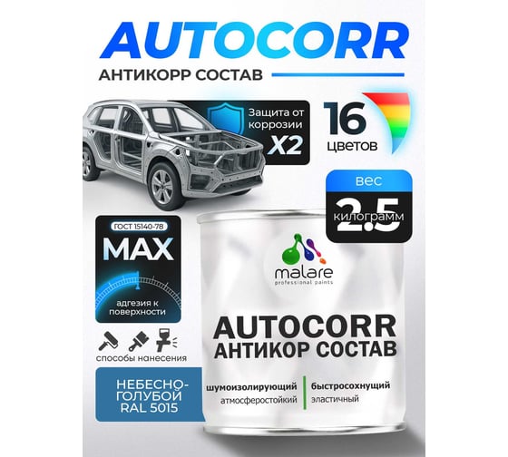 Антикоррозийное покрытие для автомобиля MALARE цвет RAL 5015 небесно-голубой, матовая, 2,5 кг. 4610362814120