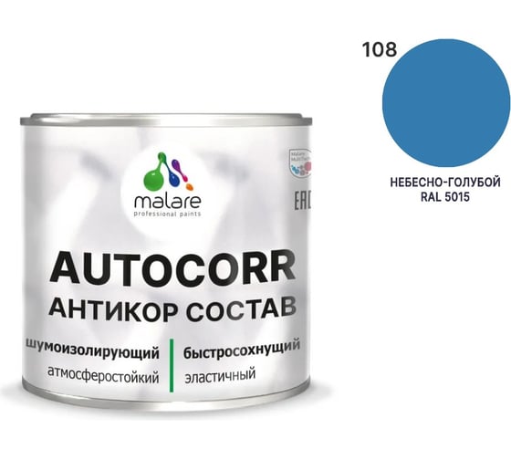 Антикоррозийное покрытие для автомобиля MALARE цвет RAL 5015 небесно-голубой, матовая, 0,8 кг. 4610362814090