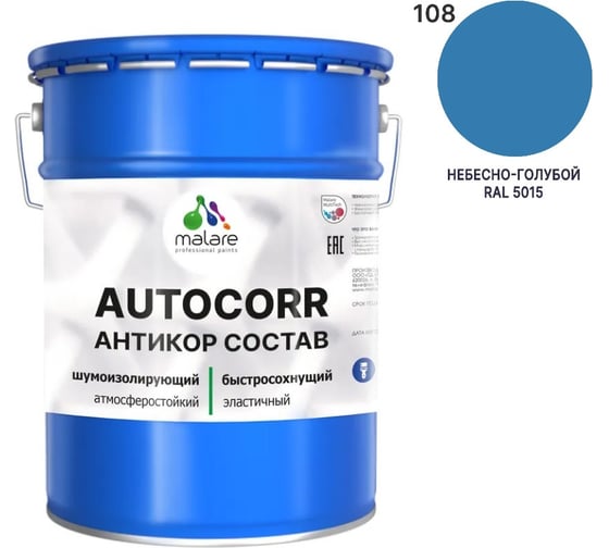 Антикоррозийное покрытие для автомобиля MALARE цвет RAL 5015 небесно-голубой, матовая, 20 кг. 4610362814137