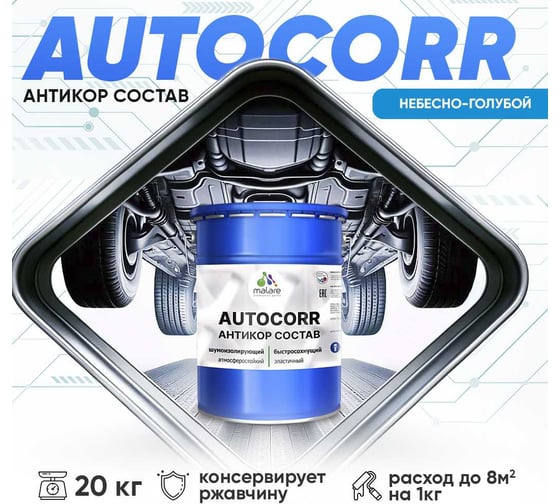 Антикоррозийное покрытие для автомобиля MALARE цвет RAL 5015 небесно-голубой, матовая, 20 кг. 4610362814137