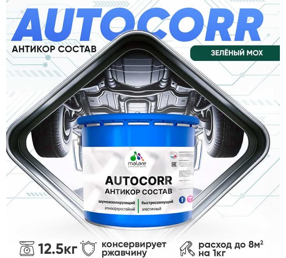 Антикоррозийное покрытие для автомобиля MALARE цвет RAL 6005 зелёный мох, матовая, 12,5 кг. 4610362814168