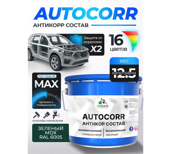 Антикоррозийное покрытие для автомобиля MALARE цвет RAL 6005 зелёный мох, матовая, 12,5 кг. 4610362814168