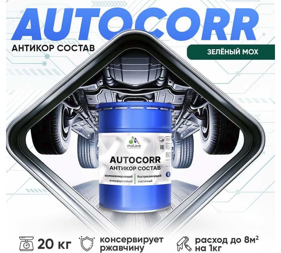 Антикоррозийное покрытие для автомобиля MALARE цвет RAL 6005 зелёный мох, матовая, 20 кг. 4610362814182