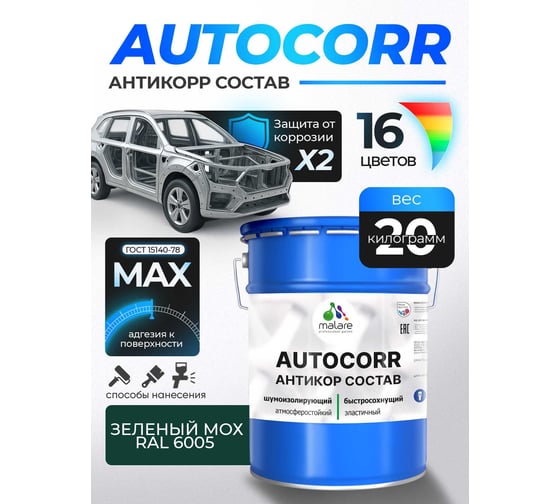 Антикоррозийное покрытие для автомобиля MALARE цвет RAL 6005 зелёный мох, матовая, 20 кг. 4610362814182