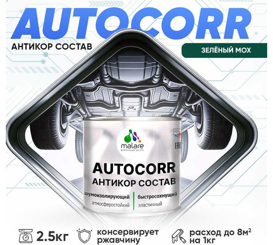 Антикоррозийное покрытие для автомобиля MALARE цвет RAL 6005 зелёный мох, матовая, 2,5 кг. 4610362814175