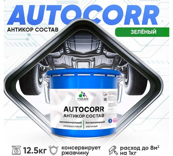 Антикоррозийное покрытие для автомобиля MALARE цвет RAL 6032 зеленый, матовая, 12,5 кг. 4610362814212