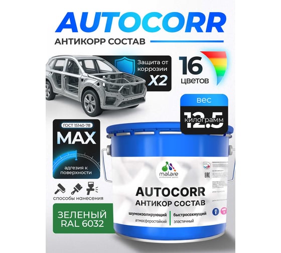 Антикоррозийное покрытие для автомобиля MALARE цвет RAL 6032 зеленый, матовая, 12,5 кг. 4610362814212
