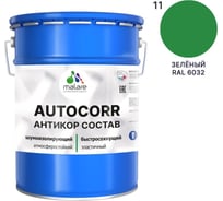 Антикоррозийное покрытие для автомобиля MALARE цвет RAL 6032 зеленый, матовая, 20 кг АСАВТКР6032М2000