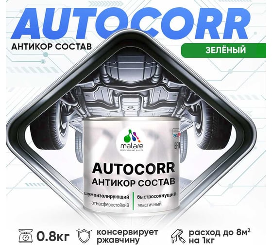 Антикоррозийное покрытие для автомобиля MALARE цвет RAL 6032 зеленый, матовая, 0,8 кг. 4610362814199