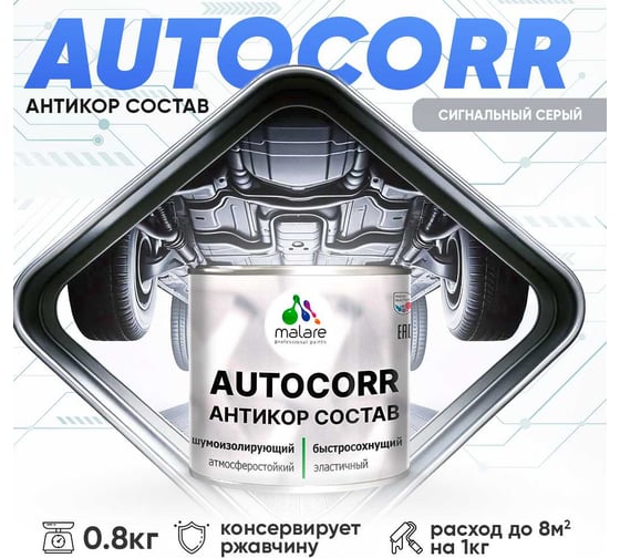 Антикоррозийное покрытие для автомобиля MALARE цвет RAL 7004 сигнальный серый, матовая, 0,8 кг. 4610362814243