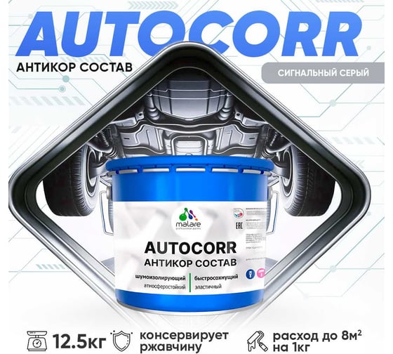 Антикоррозийное покрытие для автомобиля MALARE цвет RAL 7004 сигнальный серый, матовая, 12,5 кг. 4610362814267