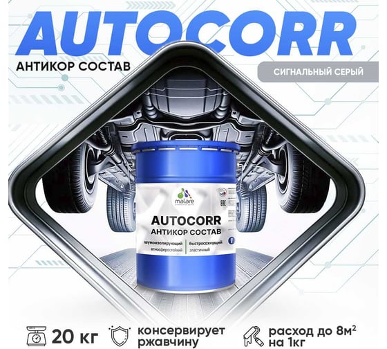 Антикоррозийное покрытие для автомобиля MALARE цвет RAL 7004 сигнальный серый, матовая, 20 кг. 4610362814281