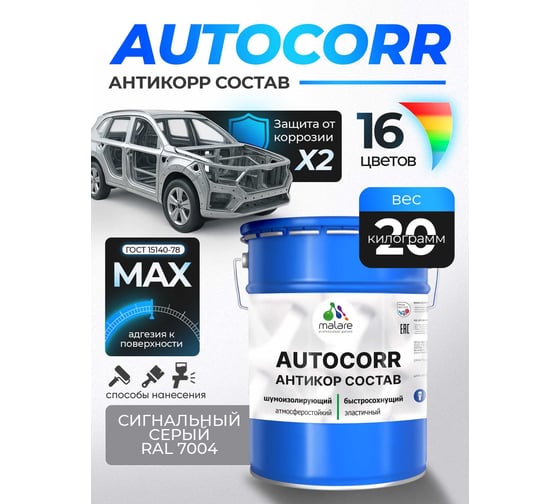Антикоррозийное покрытие для автомобиля MALARE цвет RAL 7004 сигнальный серый, матовая, 20 кг. 4610362814281