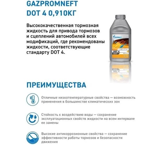 Тормозная жидкость Gazpromneft DOT-4 0.910 кг 2451500366