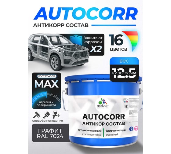 Антикоррозийное покрытие для автомобиля MALARE цвет RAL 7024 графитово-серый, матовая, 12,5 кг. 4610362814311