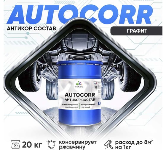 Антикоррозийное покрытие для автомобиля MALARE цвет RAL 7024 графитово-серый, матовая, 20 кг. 4610362814335