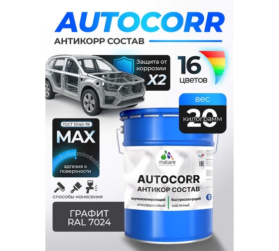 Антикоррозийное покрытие для автомобиля MALARE цвет RAL 7024 графитово-серый, матовая, 20 кг. 4610362814335