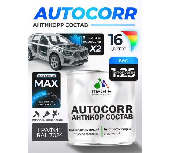 Антикоррозийное покрытие для автомобиля MALARE цвет RAL 7024 графитово-серый, матовая, 1,25 кг. 4610362814304