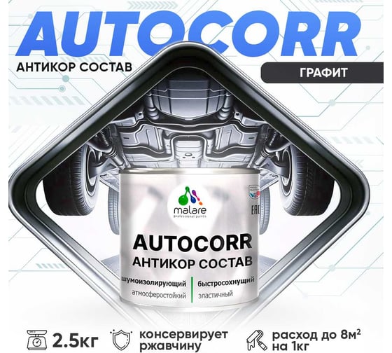 Антикоррозийное покрытие для автомобиля MALARE цвет RAL 7024 графитово-серый, матовая, 2,5 кг. 4610362814328