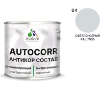 Антикоррозийное покрытие для автомобиля MALARE цвет RAL 7035 светло-серый, матовая, 0,8 кг. 4610362814342