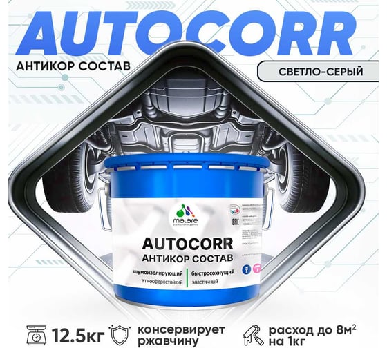 Антикоррозийное покрытие для автомобиля MALARE цвет RAL 7035 светло-серый, матовая, 12,5 кг. 4610362814366