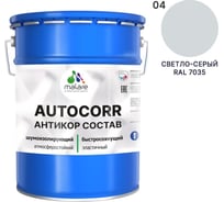 Антикоррозийное покрытие для автомобиля MALARE цвет RAL 7035 светло-серый, матовая, 20 кг. 4610362814380