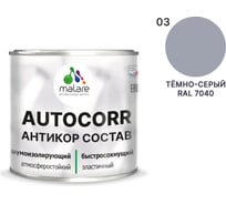 Антикоррозийное покрытие для автомобиля MALARE цвет RAL 7040 темно-серый, матовая, 1,25 кг АСАВТКР7040М0125