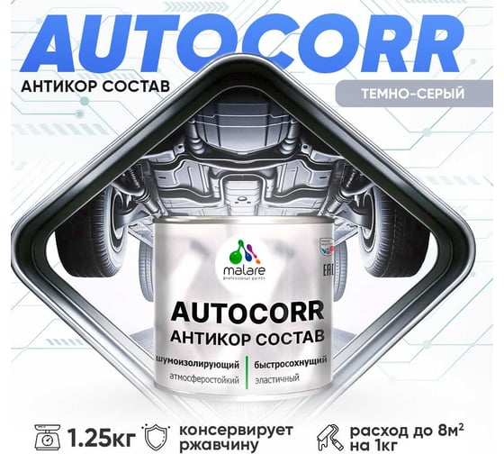 Антикоррозийное покрытие для автомобиля MALARE цвет RAL 7040 темно-серый, матовая, 1,25 кг. 4610362814403