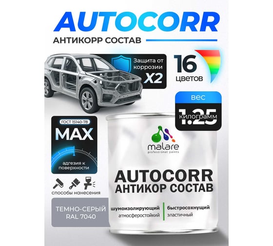 Антикоррозийное покрытие для автомобиля MALARE цвет RAL 7040 темно-серый, матовая, 1,25 кг. 4610362814403