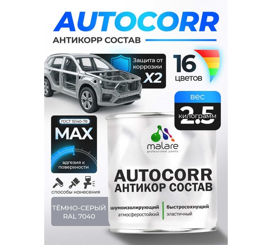 Антикоррозийное покрытие для автомобиля MALARE цвет RAL 7040 темно-серый, матовая, 2,5 кг. 4610362814427