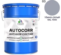 Антикоррозийное покрытие для автомобиля MALARE цвет RAL 7040 темно-серый, матовая, 20 кг АСАВТКР7040М2000