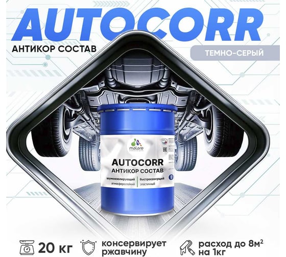 Антикоррозийное покрытие для автомобиля MALARE цвет RAL 7040 темно-серый, матовая, 20 кг. 4610362814434