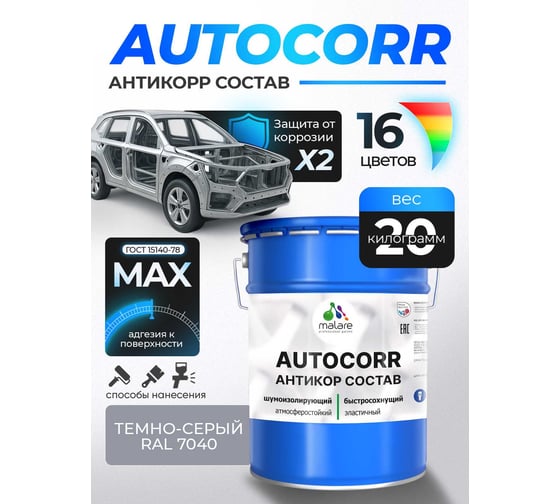 Антикоррозийное покрытие для автомобиля MALARE цвет RAL 7040 темно-серый, матовая, 20 кг. 4610362814434