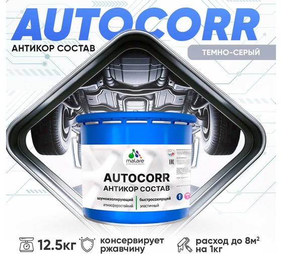Антикоррозийное покрытие для автомобиля MALARE цвет RAL 7040 темно-серый, матовая, 12,5 кг. 4610362814410