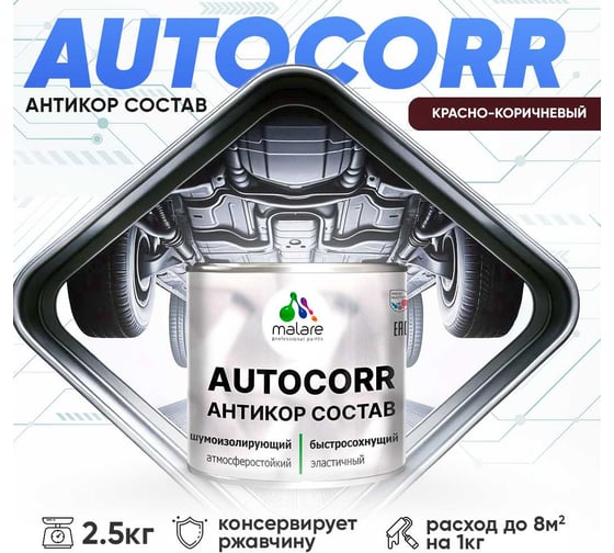 Антикоррозийное покрытие для автомобиля MALARE цвет RAL 8012 красно-коричневый, матовая, 2,5 кг. 4610362814472