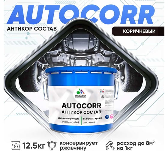 Антикоррозийное покрытие для автомобиля MALARE цвет RAL 8017 коричневый, матовая, 12,5 кг. 4610362814519