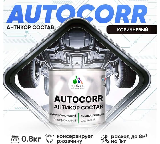 Антикоррозийное покрытие для автомобиля MALARE цвет RAL 8017 коричневый, матовая, 0,8 кг. 4610362814496