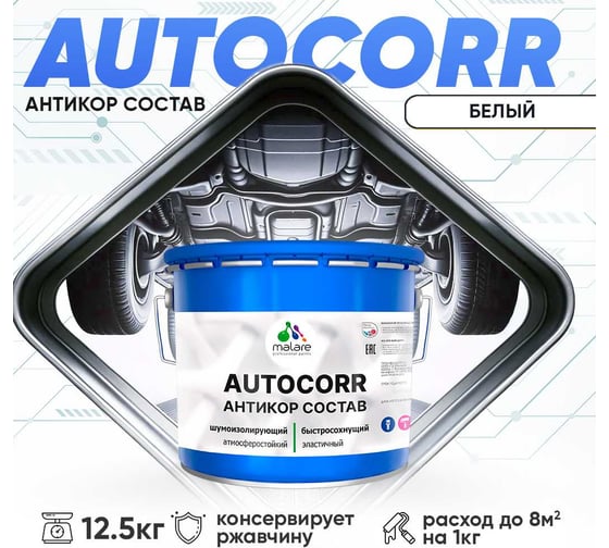 Антикоррозийное покрытие для автомобиля MALARE цвет RAL 9003 белый, матовая, 12,5 кг. 4610362814564