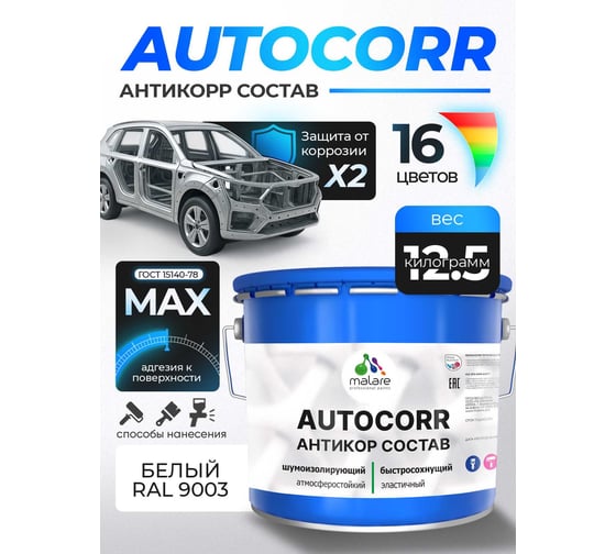 Антикоррозийное покрытие для автомобиля MALARE цвет RAL 9003 белый, матовая, 12,5 кг. 4610362814564