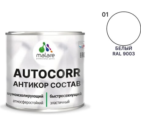Антикоррозийное покрытие для автомобиля MALARE цвет RAL 9003 белый, матовая, 0,8 кг. 4610362814540