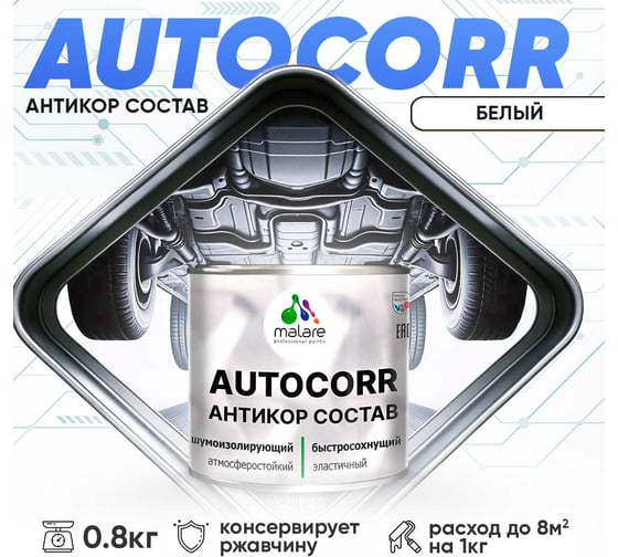 Антикоррозийное покрытие для автомобиля MALARE цвет RAL 9003 белый, матовая, 0,8 кг. 4610362814540