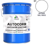 Антикоррозийное покрытие для автомобиля MALARE цвет RAL 9003 белый, матовая, 20 кг. 4610362814588