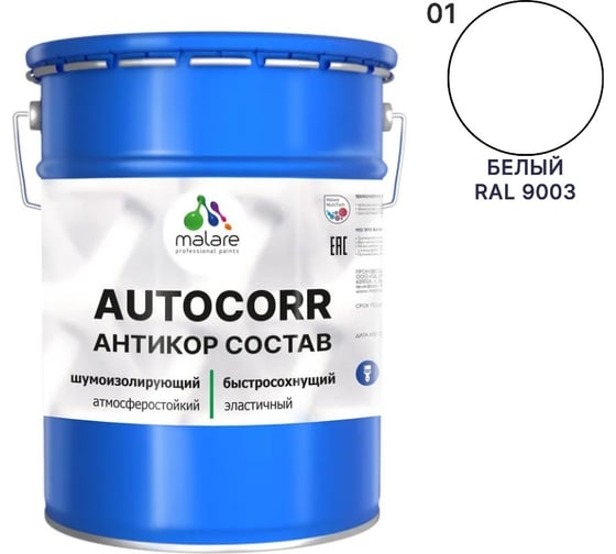 Антикоррозийное покрытие для автомобиля MALARE цвет RAL 9003 белый, матовая, 20 кг. 4610362814588